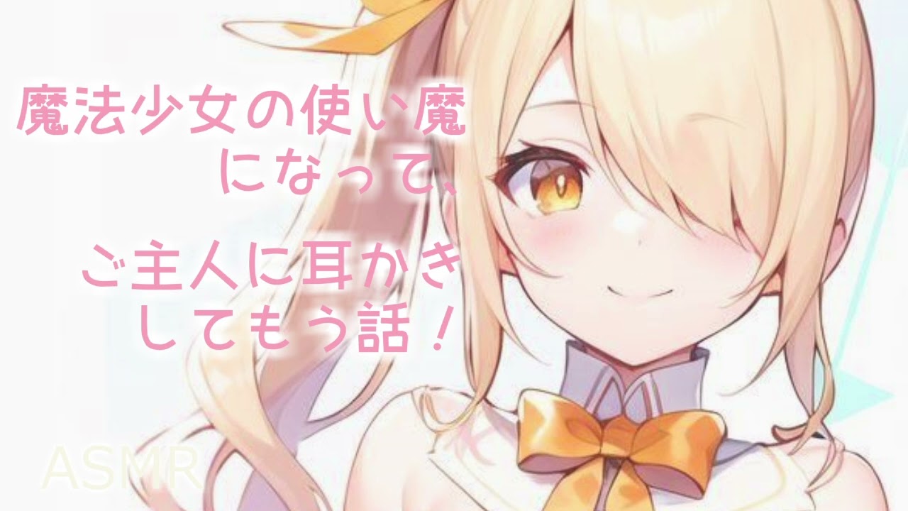 【ASMR】魔法少女が耳かきしてくれる【耳かきボイス】