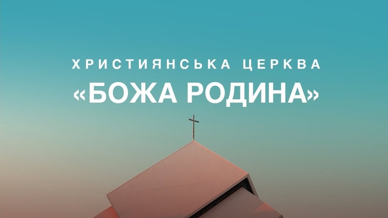 Служіння церкви Божа Родина: Артем Мельник - Твоя Впевненість | 14.03.2026 10:30