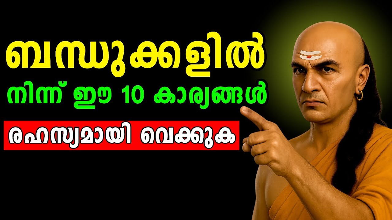 ഈ 10 കാര്യങ്ങൾ ബന്ധുക്കളിൽ നിന്ന്രഹസ്യമായി വെക്കുക.ചാണക്യ നീതി. #Chanakya