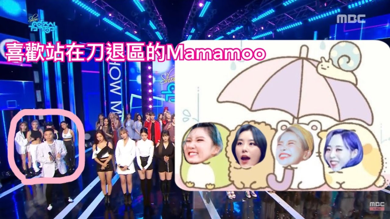 Can you spot mamamoo in the corner? 喜歡站在刀退區的媽媽木 你能找到她們嗎？