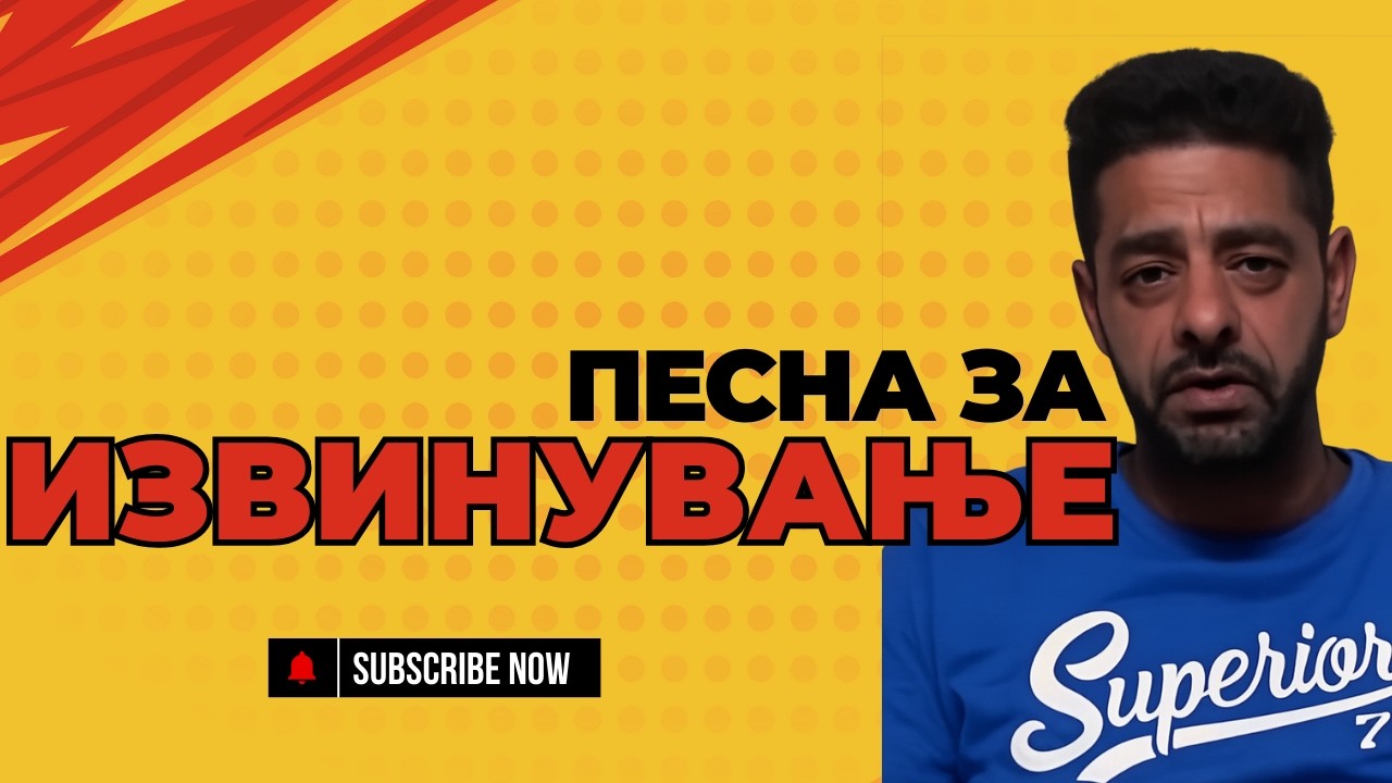 ПЕСНА - ИЗВИНУВАЊЕ