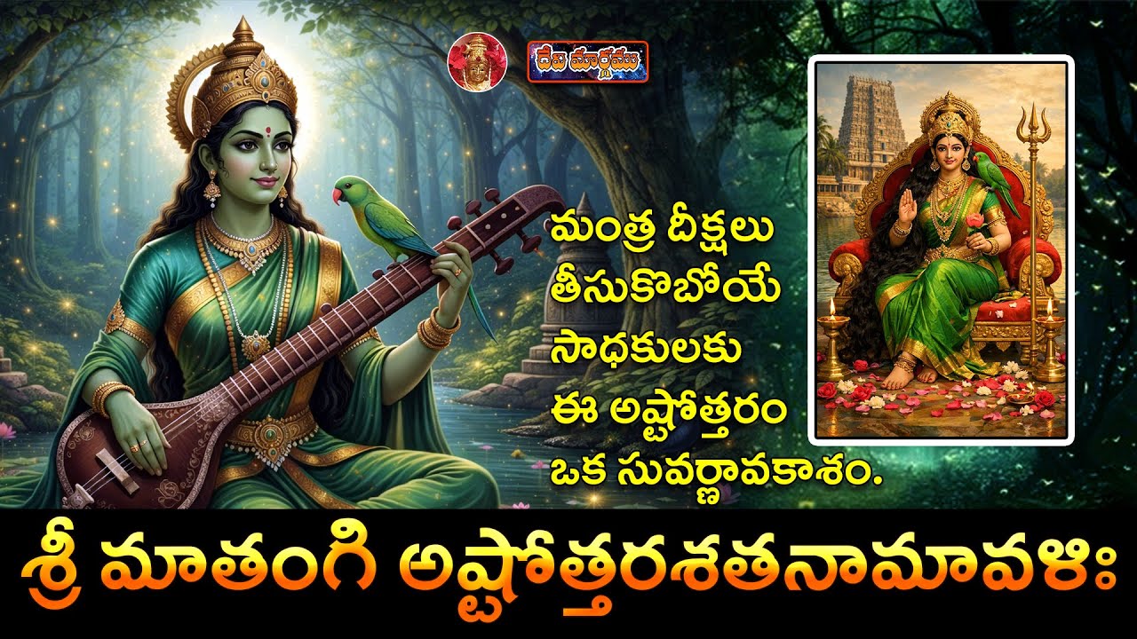 🙏 శ్రీ మాతంగీ అష్టోత్తర శతనామావళి | Matangi Devi Mantra Sadhana | 2026🙏 #telugu #matangi #mantra