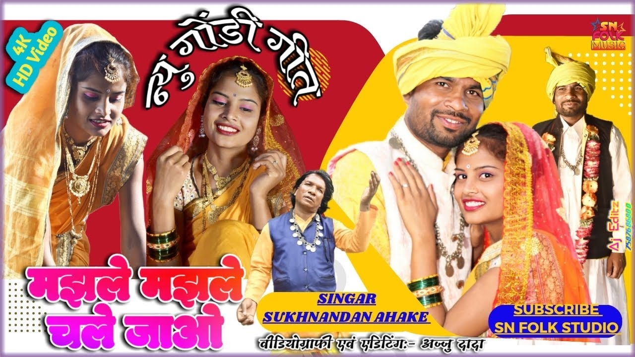 Majhale majhale | New Gondi Song 2023 | SN Folk Music | Sukhnandan Ahake