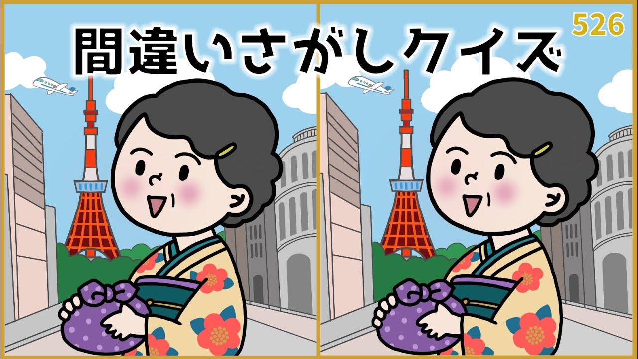 【間違い探しクイズ】徐々に難易度がUP！高齢者向けイラスト集【無料】#526