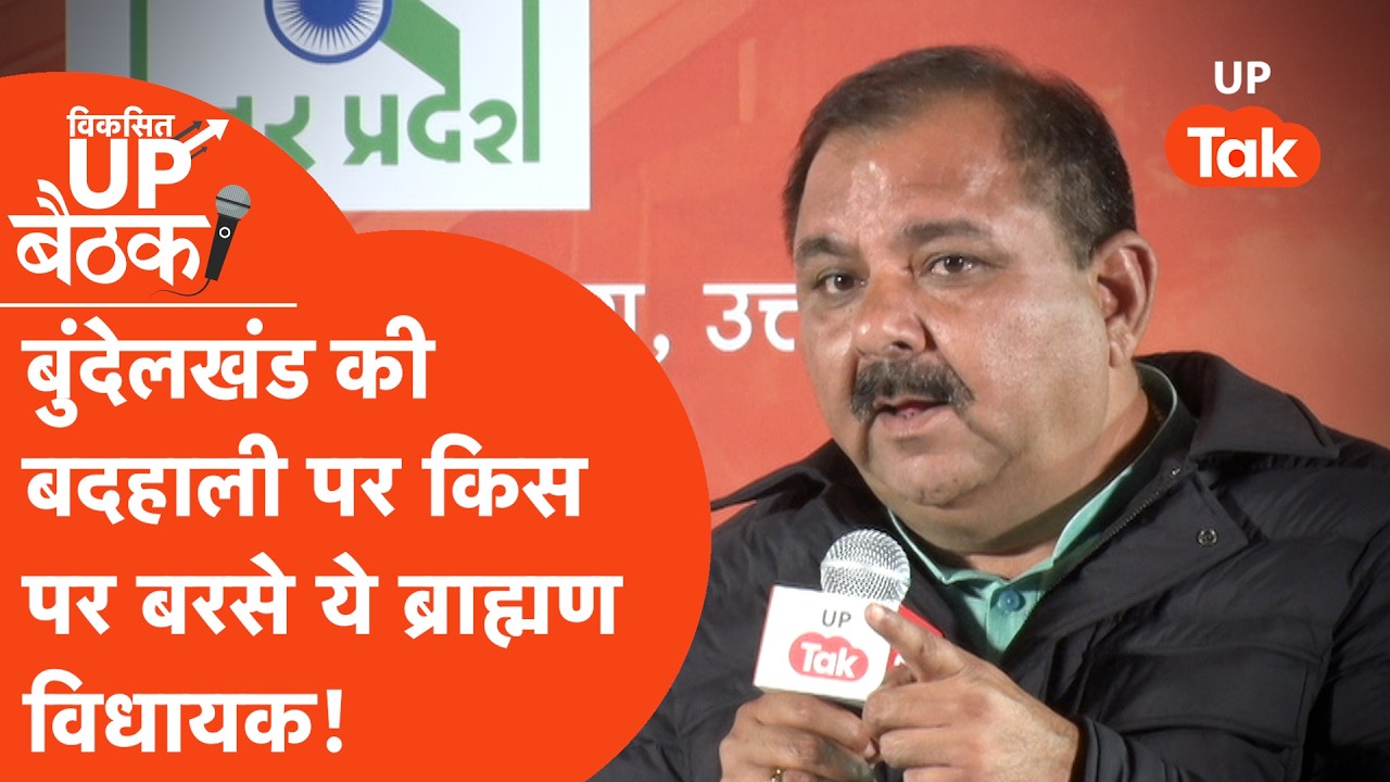 Viksit UP Baithak: 2027 चुनाव से लेकर Brahmin politics तक Jhansi sadar MLA Ravi sharma के बेबाक बोल!