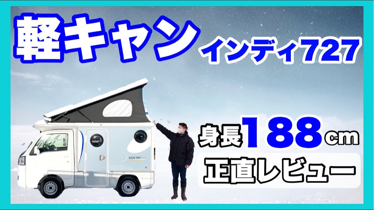 【インディ727】大人気軽キャンピングカーの正直レビュー！購入前に知っておきたいデメリットも紹介。【車中泊は可能？】