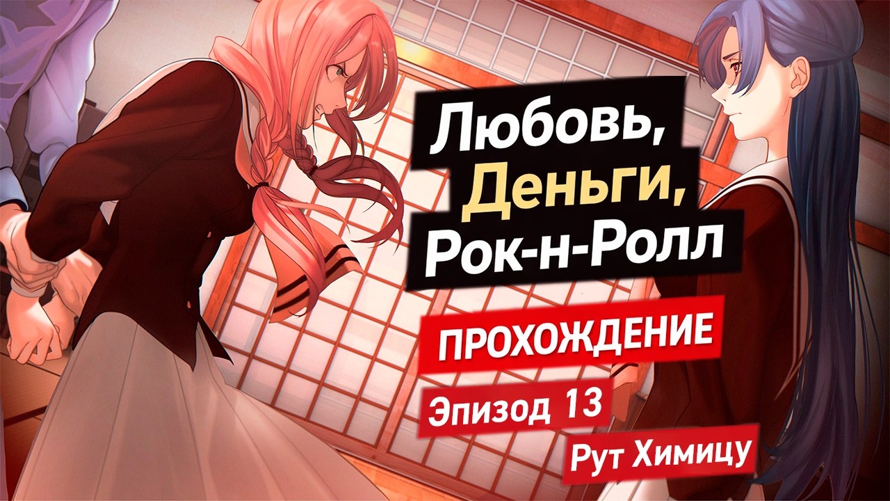 Любовь, Деньги, Рок-н-Ролл — Эпизод 13: ВЫ ТР###ЛИСЬ? (стрим)