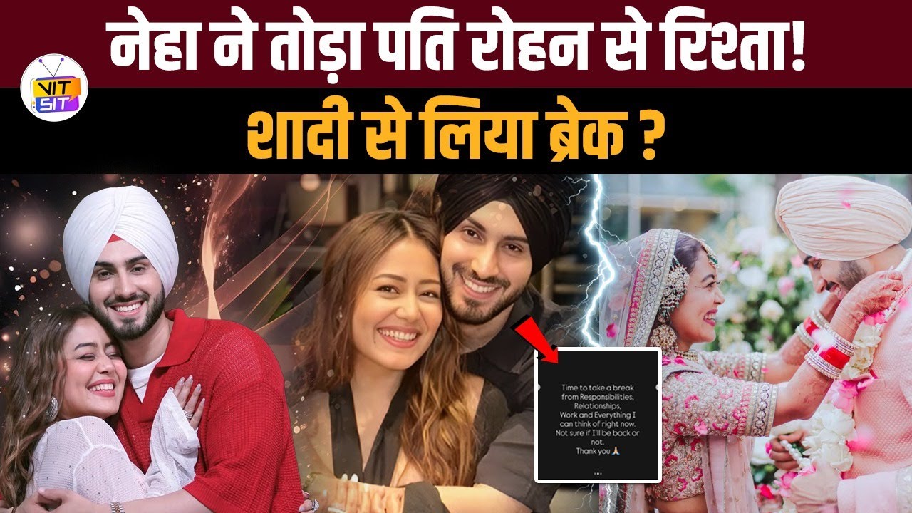Neha Kakkar ने लिया शादी से ब्रेक? क्या Rohanpreet से अलग हो रहीं हैं नेहा?