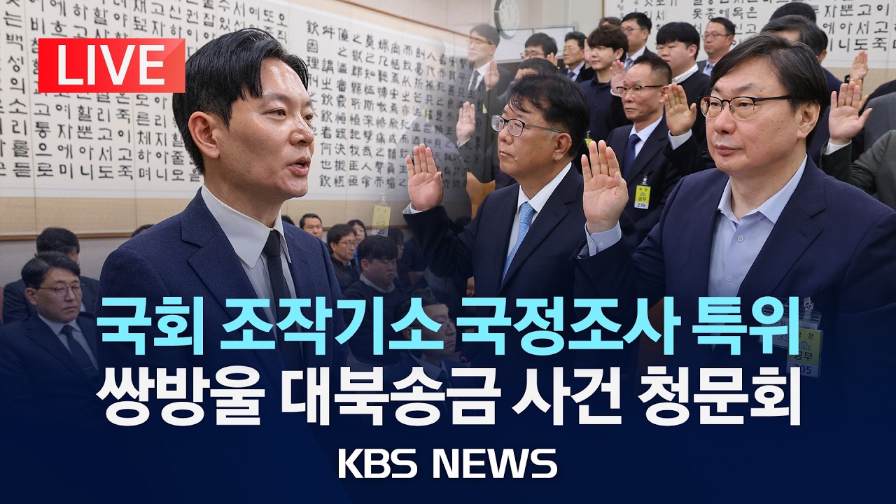 [LIVE] 국회 조작기소 국조특위 쌍방울 대북송금 사건 청문회 생중계/이화영 