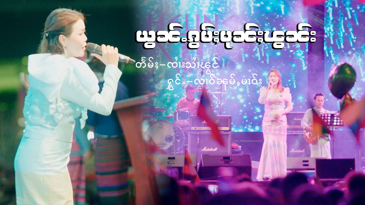 ယွၼ်ႉၵွပ်ႈပုၼ်ႈၽွၼ်း - လၢဝ်ၼုမ်ႇမၢဝ်း | ย่อนกอบปุนพอน - หลาวหนุ่มมาว「Official MV 」