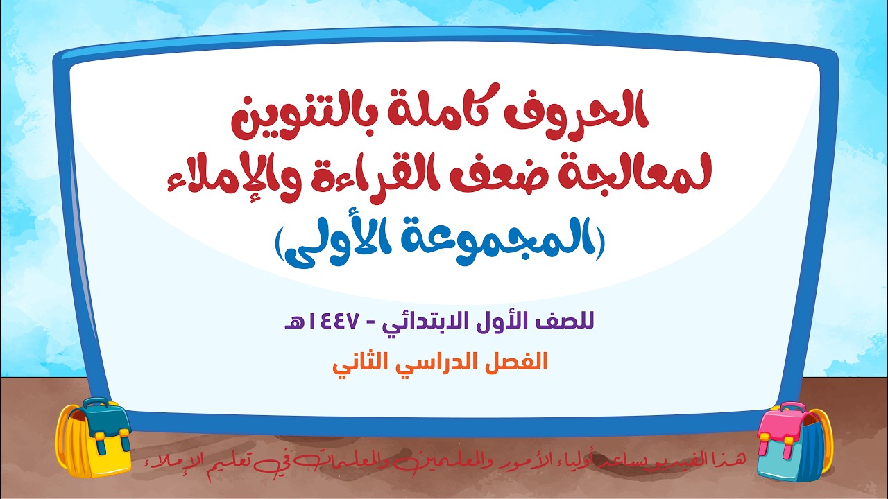 الحروف منونة المجموعة 1 - تغلب على صعوبة القراءة والإملاء  -  للمعلمين والمعلمات وأولياء الأمور