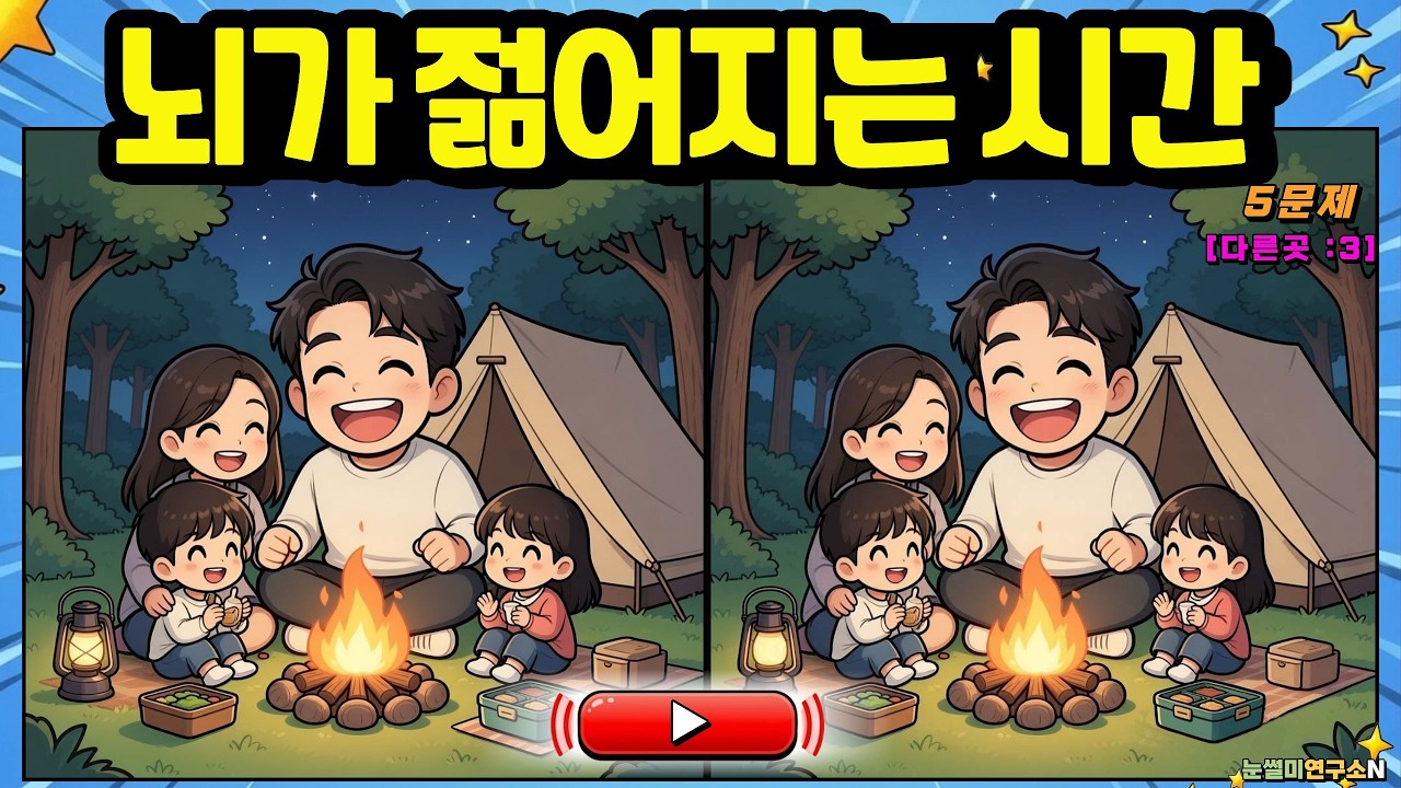틀린그림찾기 | 두뇌 나이 테스트 | 5문제로 확인해보세요