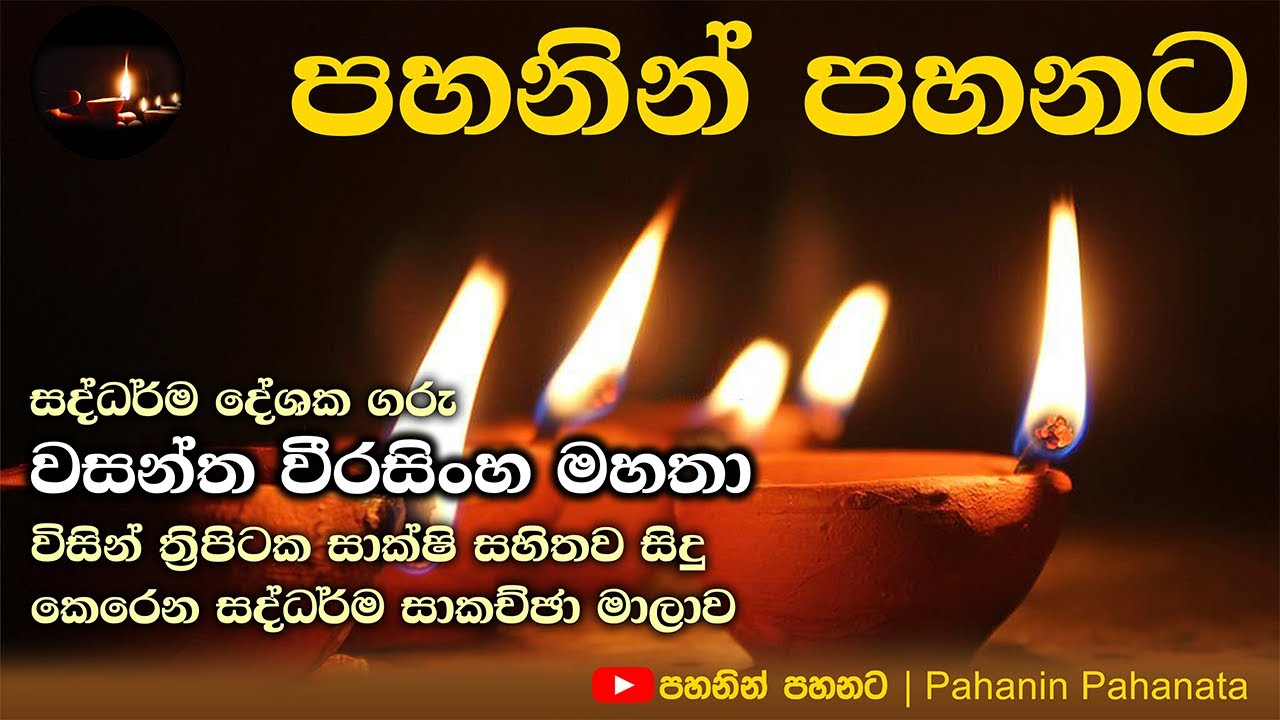[02] ශ්‍රී සද්ධර්ම සාකච්ඡා මාලාව - ජනවාරි 2023 - Day 01 - Session 02 - ගරු වසන්ත වීරසිංහ මහතා
