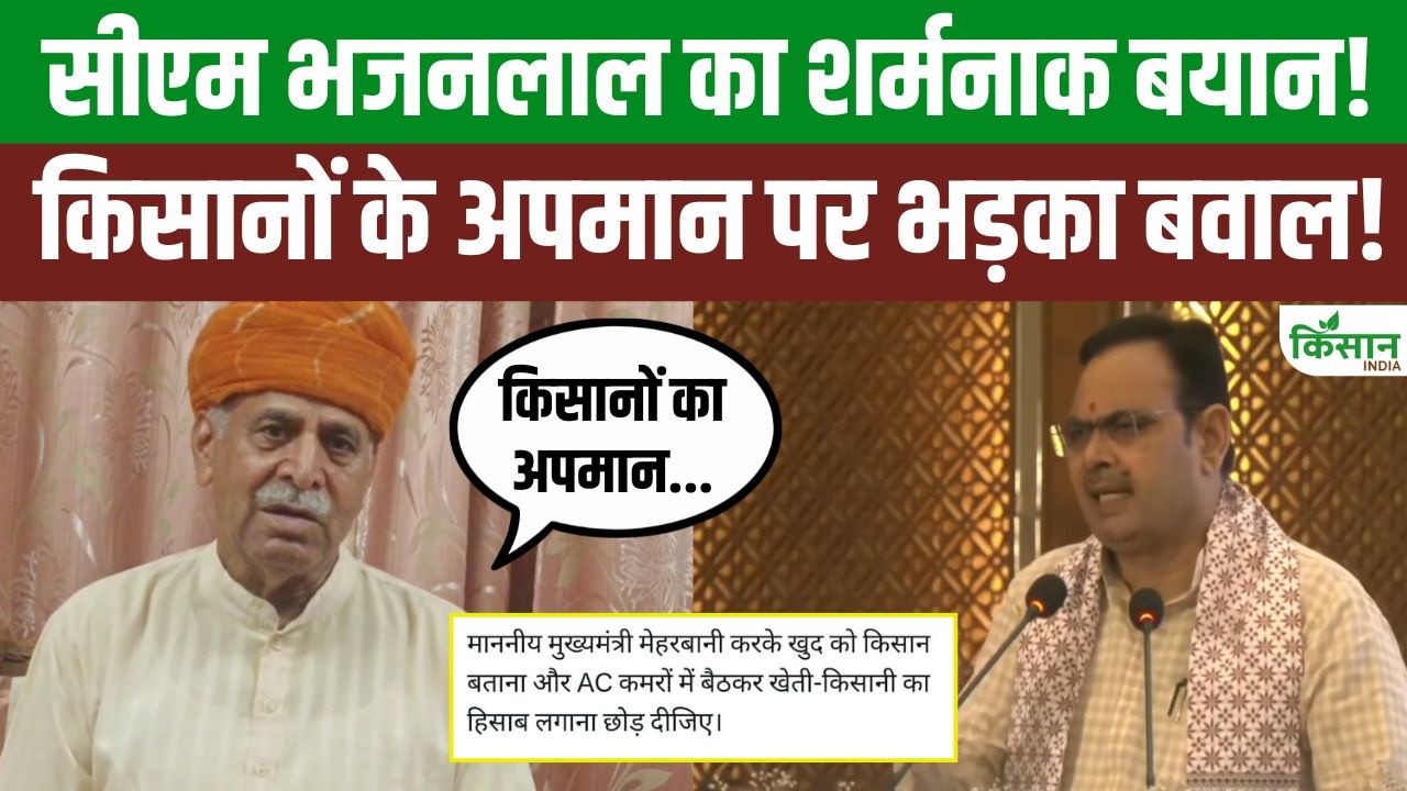 CM Bhajanlal Sharma का किसानों पर विवादित बयान, किसान नेताओं का विरोध, कहा- 