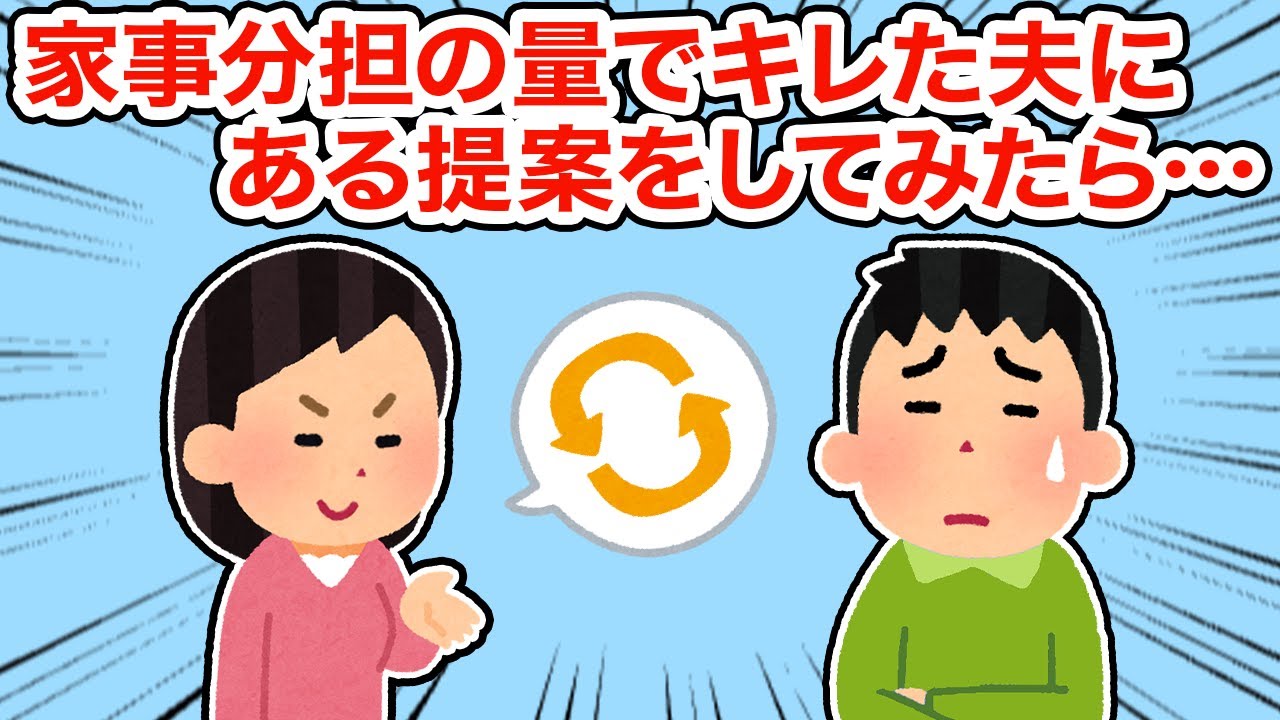 【神経わからん】家事分担の量でキレた夫にある提案をしてみたら...【2ちゃんねる/5ちゃんねる/2chスレ】