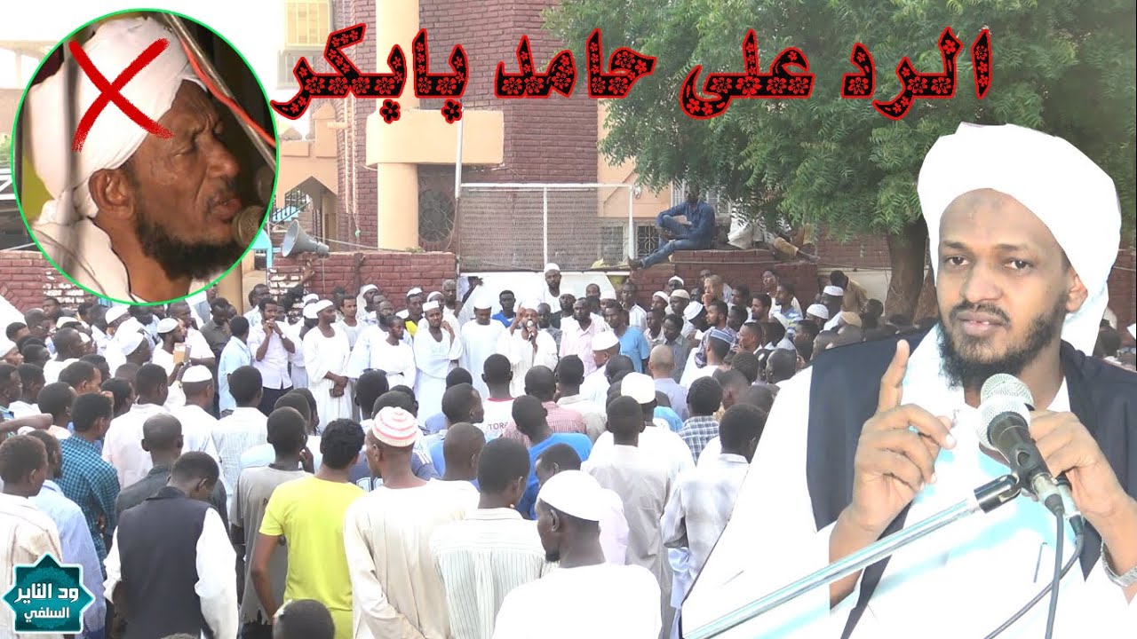 الرد على شيخ السمانية حامد بابكر في حلقة المركزي-  الشيخ مزمل فقيري