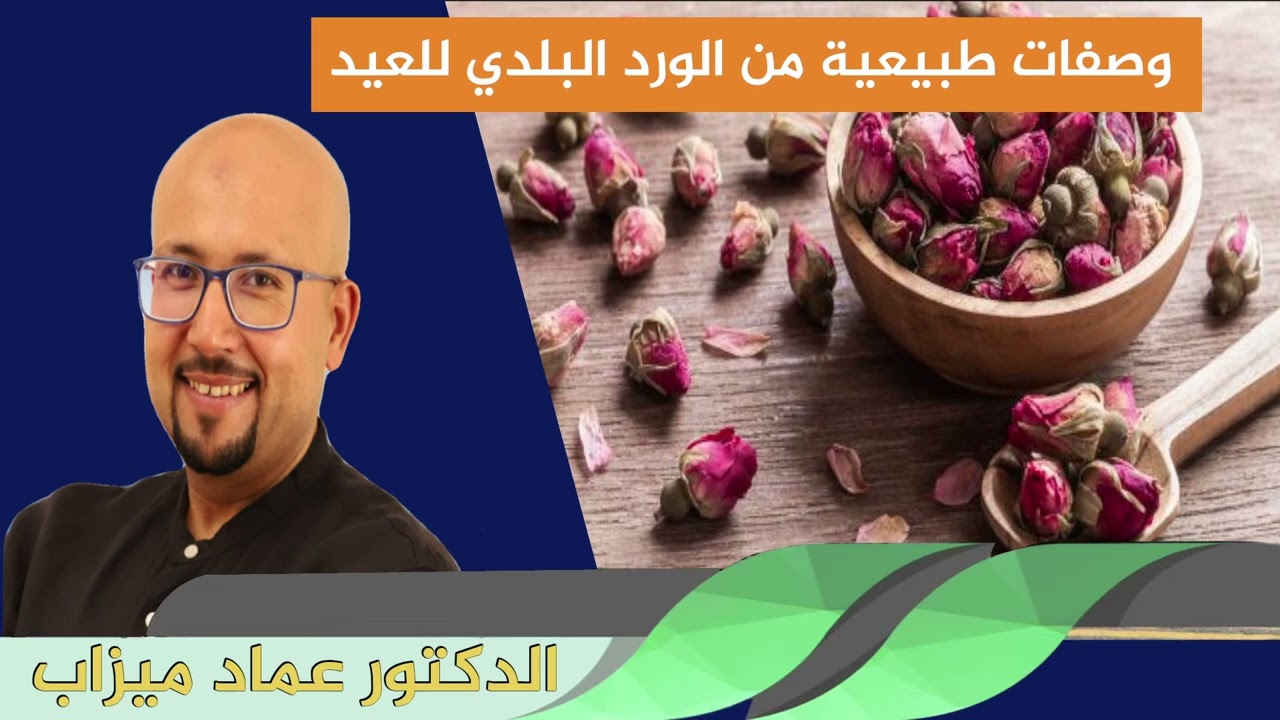 وصفات طبيعية من الورد البلدي للعيد الدكتور عماد ميزاب