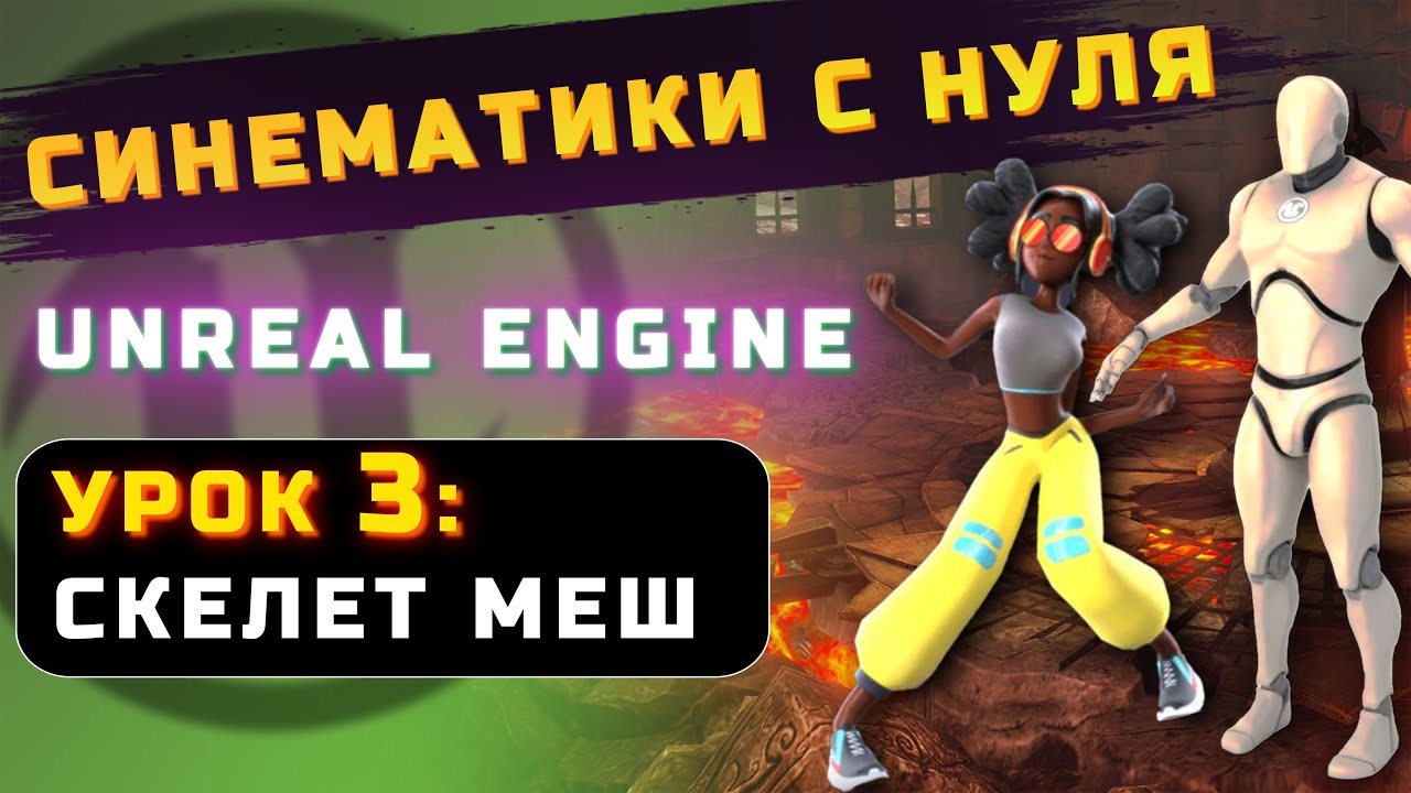 СИНЕМАТИКИ С НУЛЯ в UNREAL ENGINE | УРОК 3: СКЕЛЕТ МЕШ