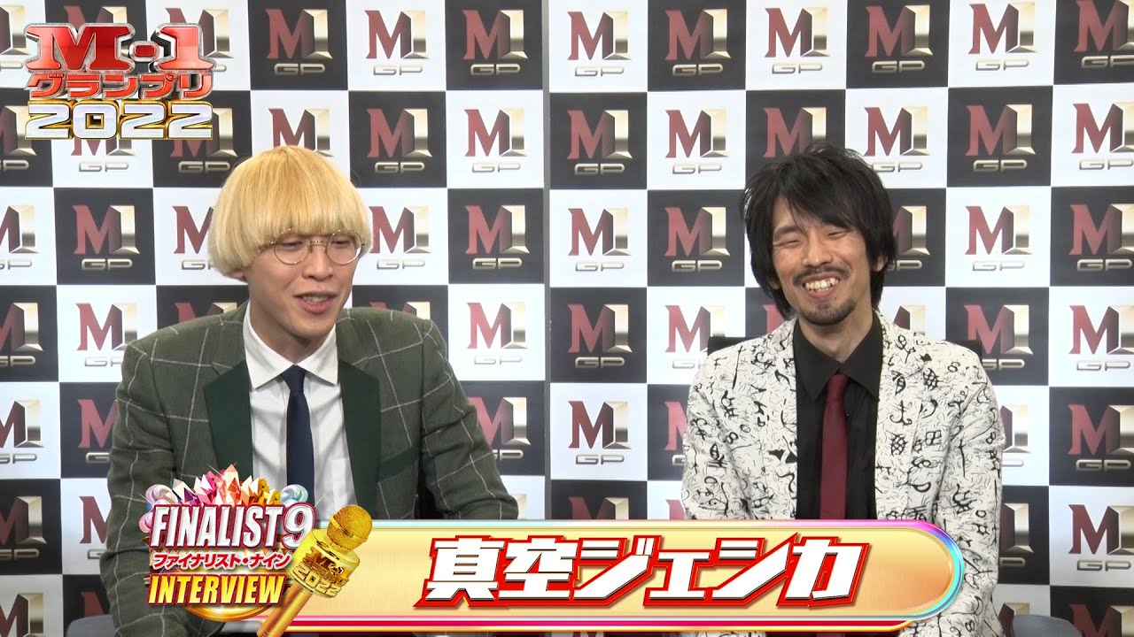 【M-1ファイナリスト9】インタビュー「真空ジェシカ」