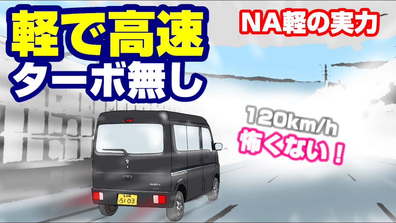 【軽自動車で高速】NAエブリイ120km/h走行が、軽自動車ターボ選択の悩みに答えを出す！
