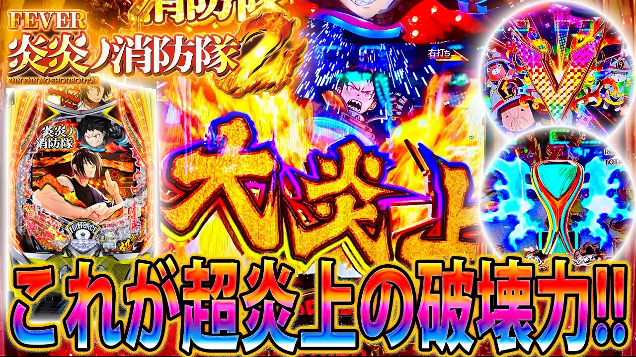 「∼eフィーバー炎炎ノ消防隊2 紅丸ver∼#2」大炎上!!!!!これが超炎上の破壊力!!!!!