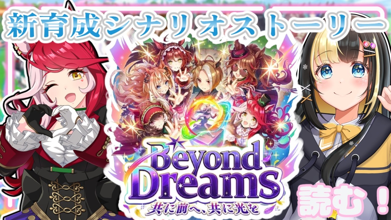 新人トレーナー、新育成シナリオストーリーを読む！『Beyond Dreams 共に前へ、共に光を』【ここもの3期生／氷音ろまね／ウマ娘】