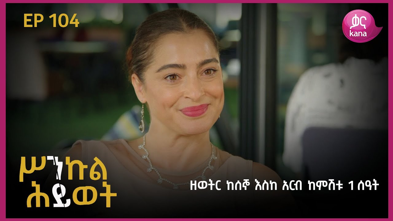 ሥንኩል ሕይወት ክፍል 104 | Sinkul Hiwot Episode104