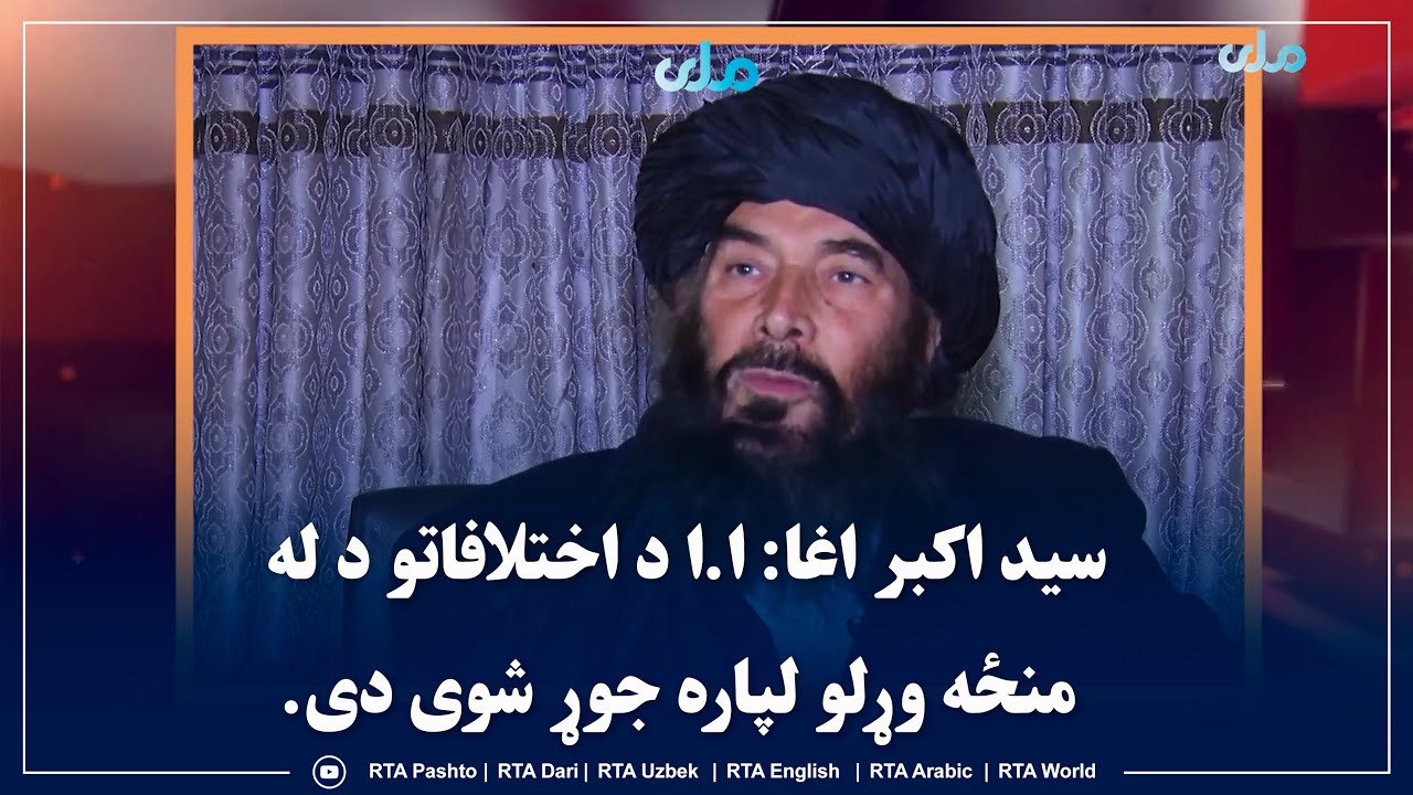 سید اکبر اغا: ا.ا د اختلافاتو د له منځه وړلو لپاره جوړ شوی دی