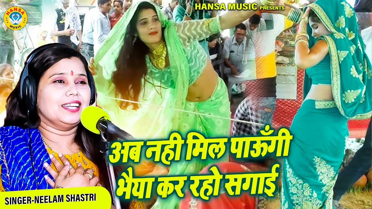 शास्त्री नीलम यादव का मनमोहक कृष्ण भजन ~ अब नही मिल पाऊँगी भैया कर रहो सगाई | Krishan Bhajan 2026 |