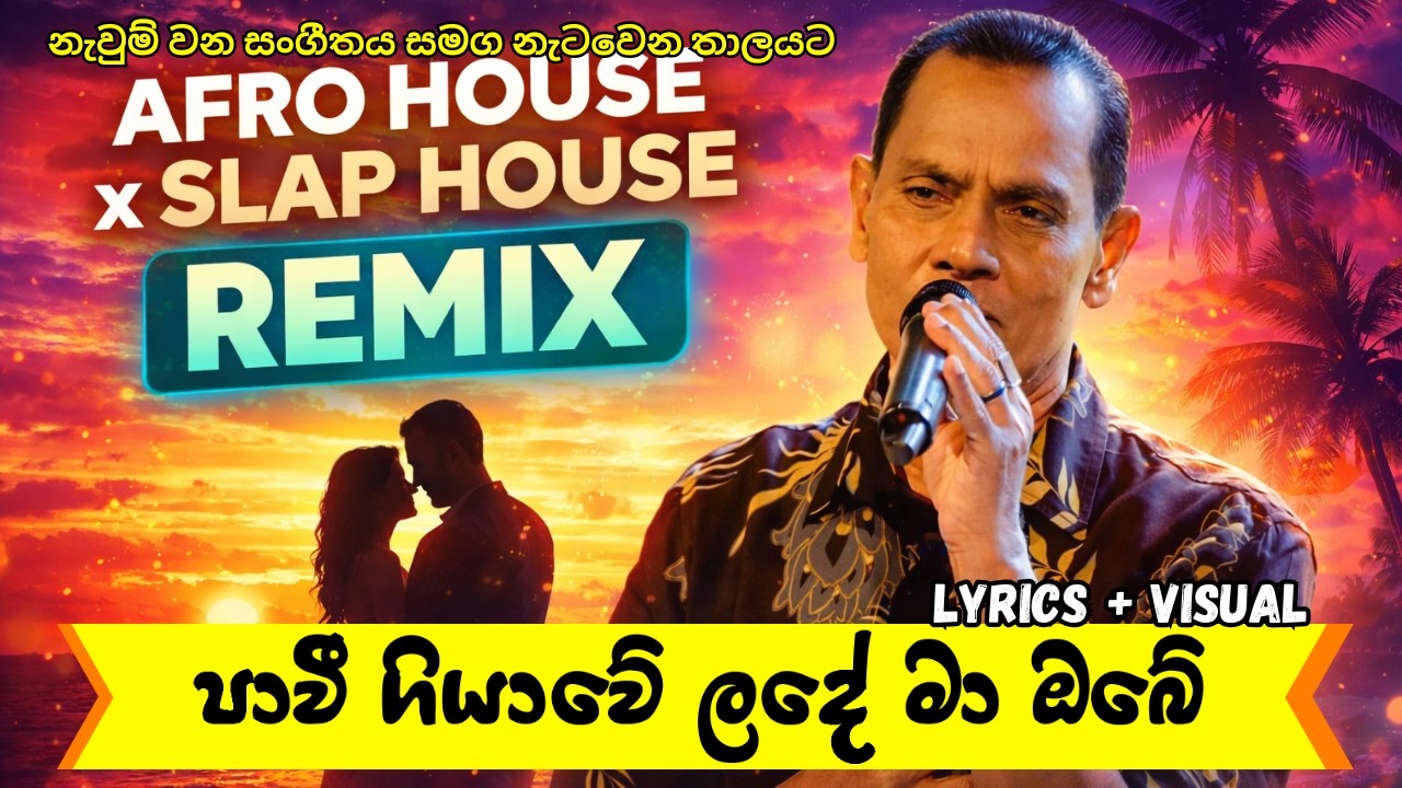 Pawee Giyawe (Remix) 🌴 Afro House x Slap House | Emotional Sinhala Love Remix 2026