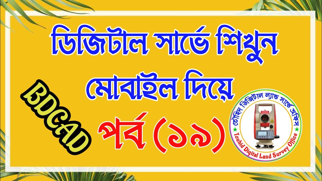 খুব সহজে জমির ক্ষেত্রফল নির্ণয় বিডিক্যাড দিয়ে || BDCAD দিয়ে জমির ক্ষেত্রফল নির্ণয় করা শিখুন ||