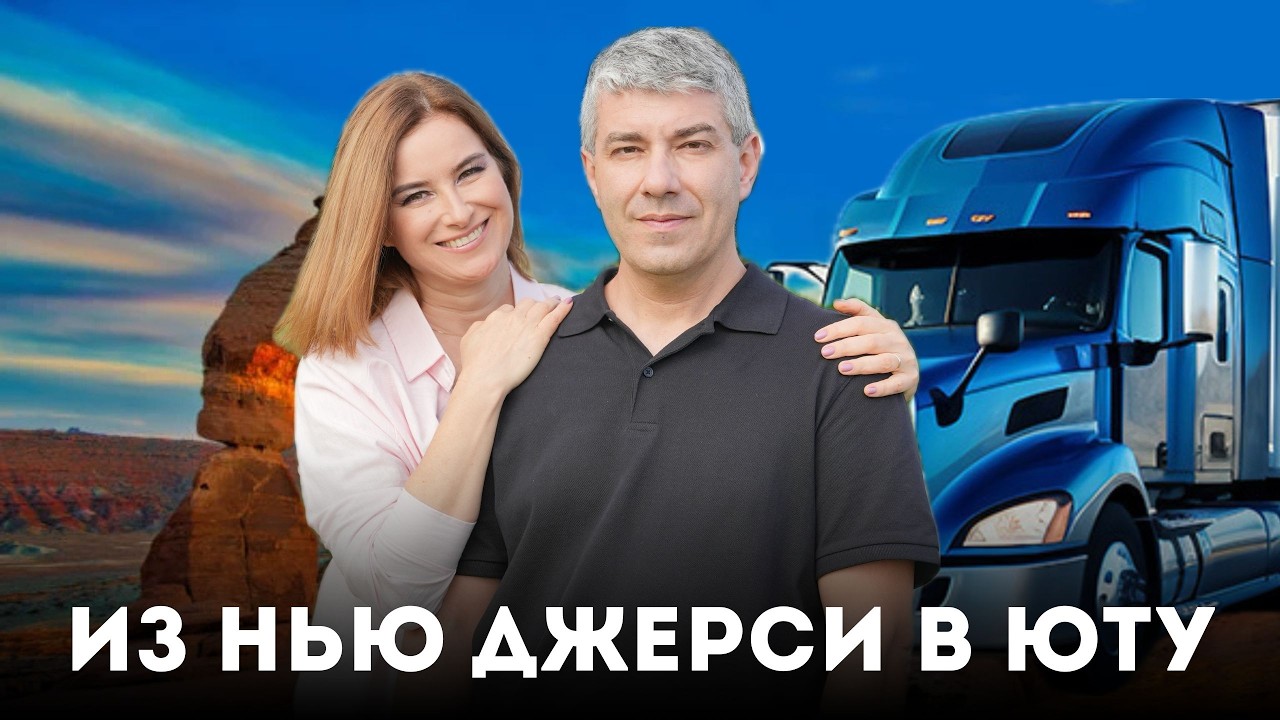 Из Нью Джерси в Юту. 77 серия сериала 