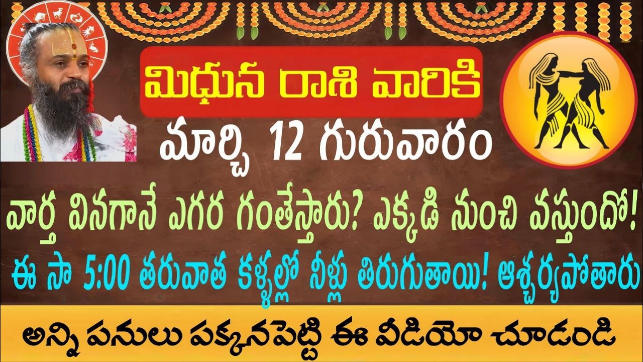 మిధున రాశి వారికి మార్చి 12 గురువారం ఈ వార్త వినగానే ఎగిరిగంతేస్తారు ఎక్కడి నుంచి వస్తుందో తెలిస్