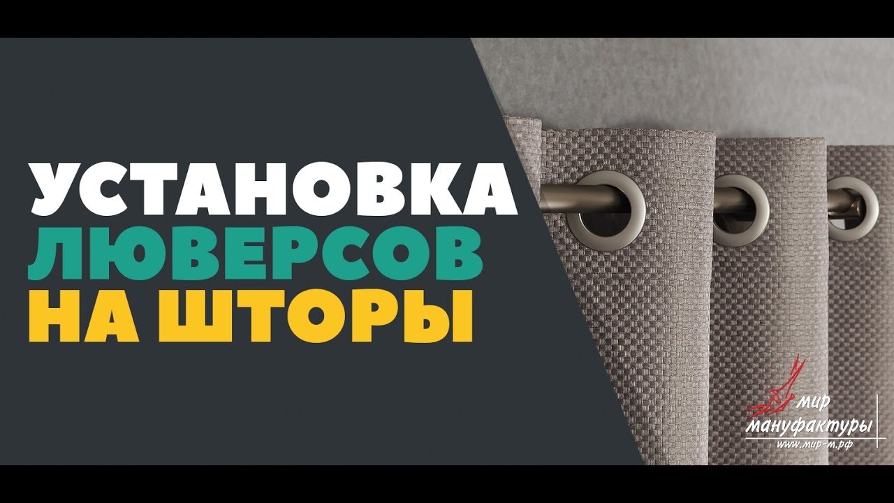 Установка люверсов на шторы