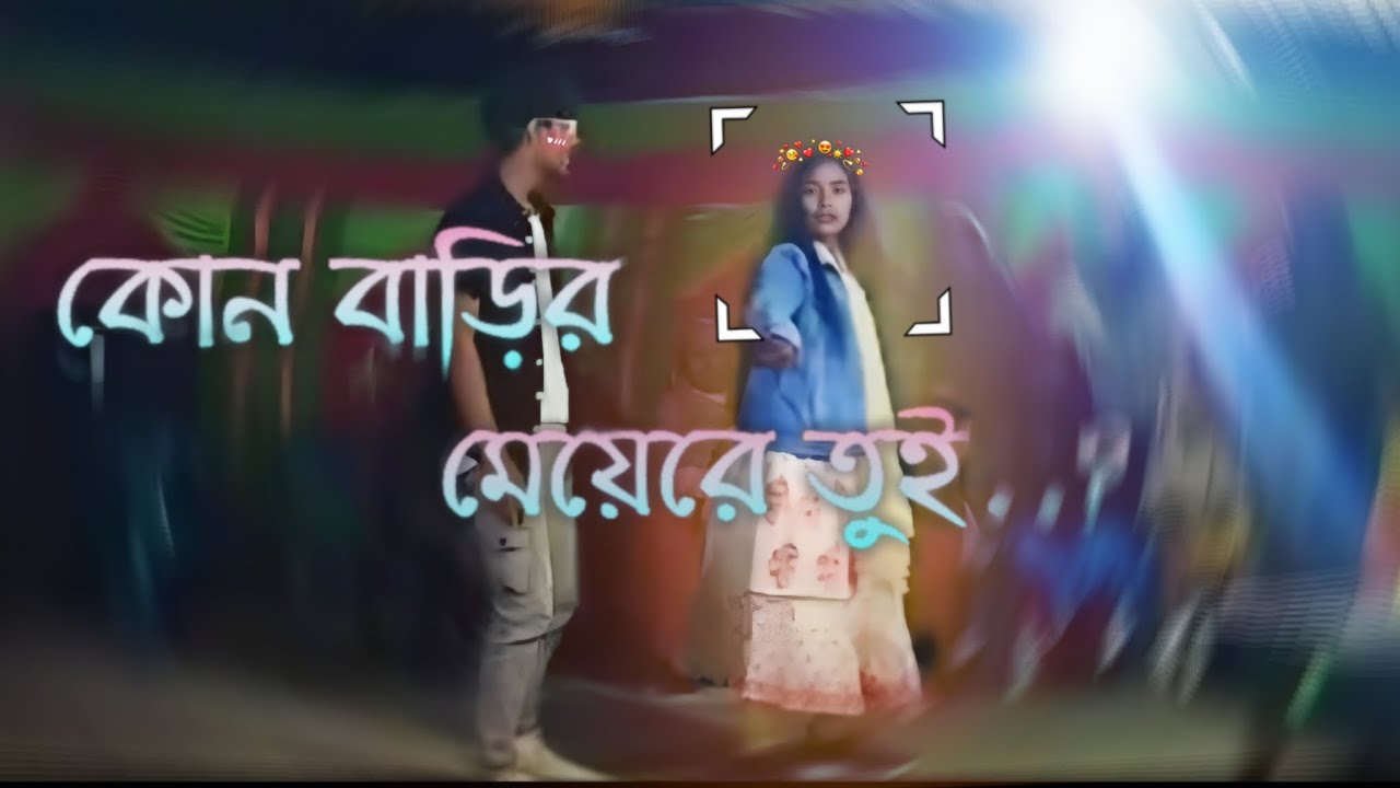 কোন বাড়ির মেয়েরে তুই..?? বিয়ে বাড়ির নাচ #dancevideo #dance #ytstudyo