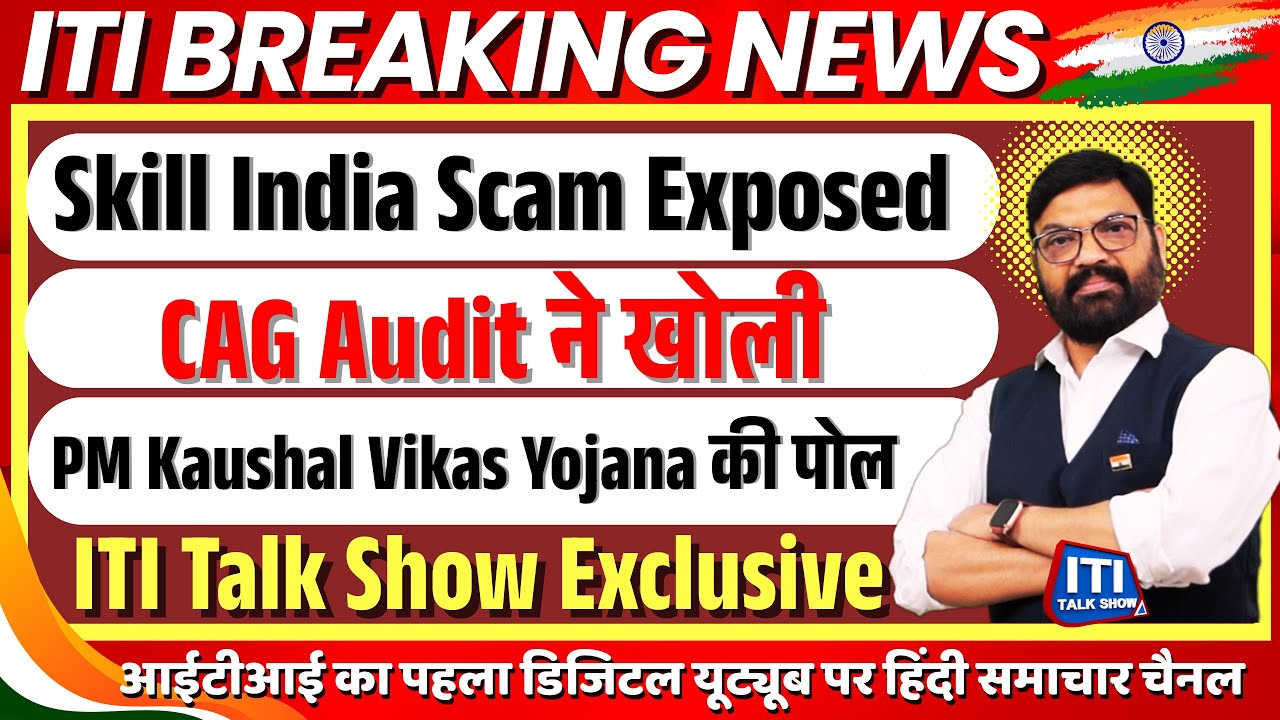 Skill India Scam Exposed | CAG Audit ने खोली PM Kaushal Vikas Yojana की पोल | ITI Students News