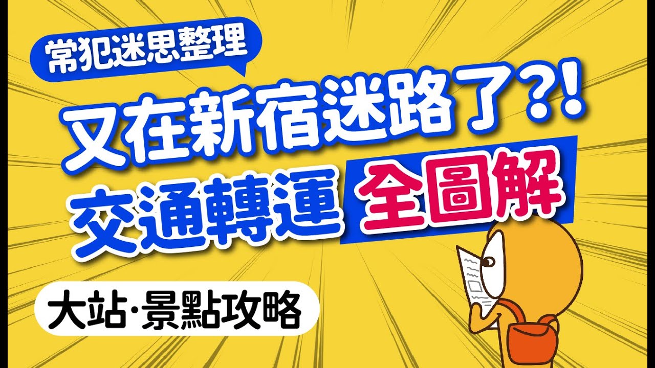 東京新宿大圖解！交通‧轉乘‧週邊｜車站不迷路指南｜分區詳解各出口｜JR電車·成田特快·高速巴士｜新宿車站周邊必逛｜日本自由行攻略👈MOOK玩什麼