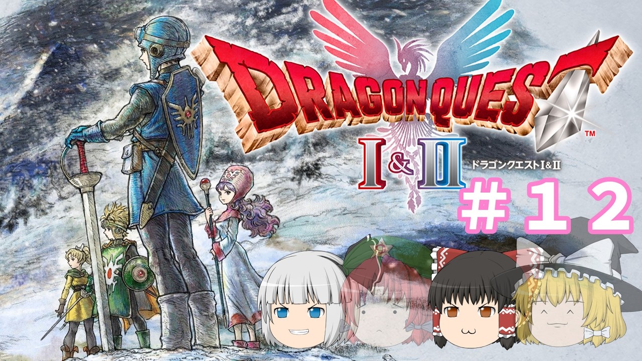 ＃１２ゆっくりたちの冒険【ゆっくり実況】DRAGON QUEST Ⅱ HD-2D Remake