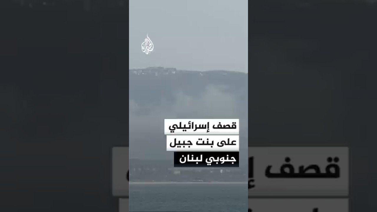 مراسلة الجزيرة: قصف إسرائيلي مستمر يستهدف بنت جبيل في جنوب لبنان