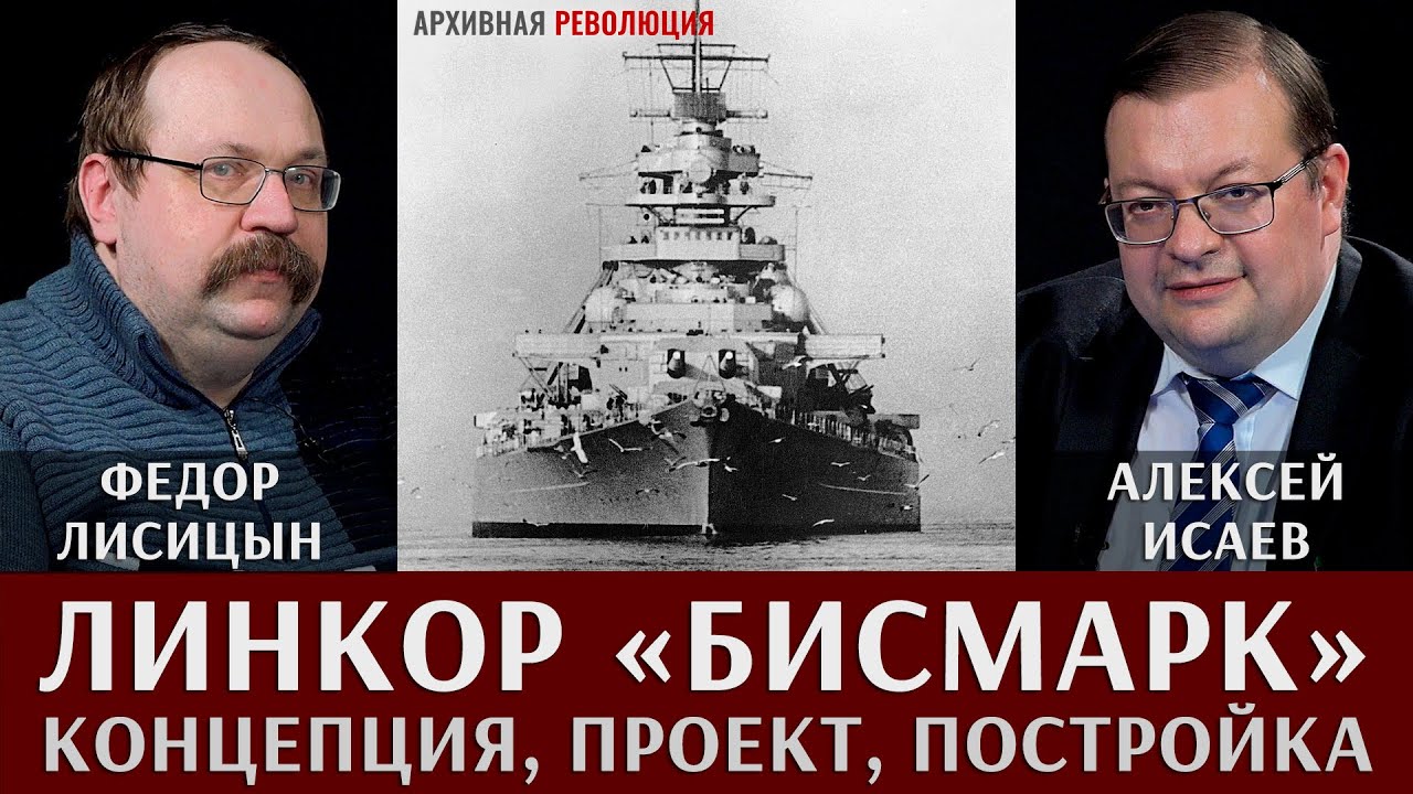 Федор Лисицын и Алексей Исаев. Линкор 
