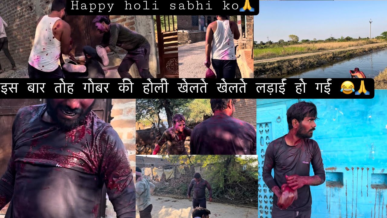 गांव की गोबर वाली होली 😅 | खेलते-खेलते हो गई लड़ाई 🤯 | Real Holi Vlog
