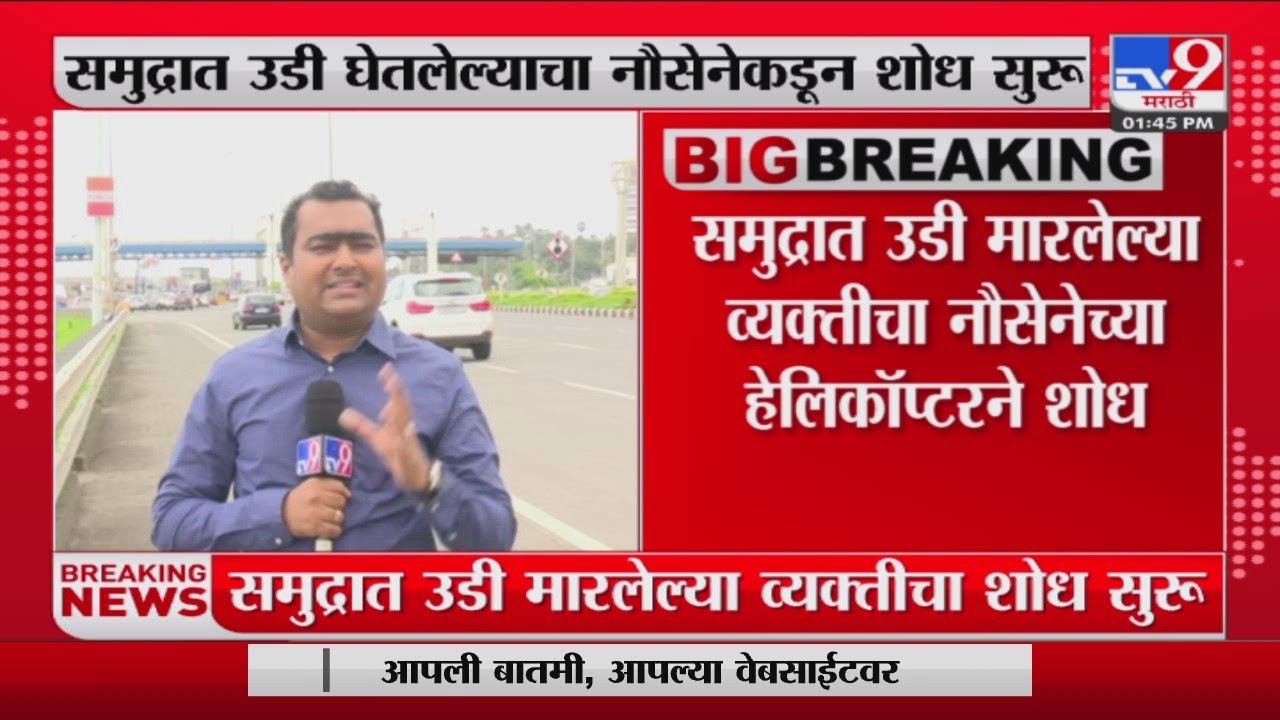 Worli Sea Link वरुन समुद्रात उडी मारलेल्या व्यक्तीचा नौसेनेच्या हेलिकॉप्टरने शोध