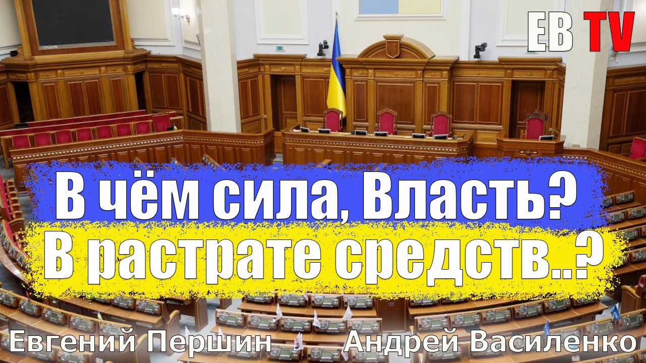 Е.В. ТВ: В чем сила, Власть? В растрате средств..?