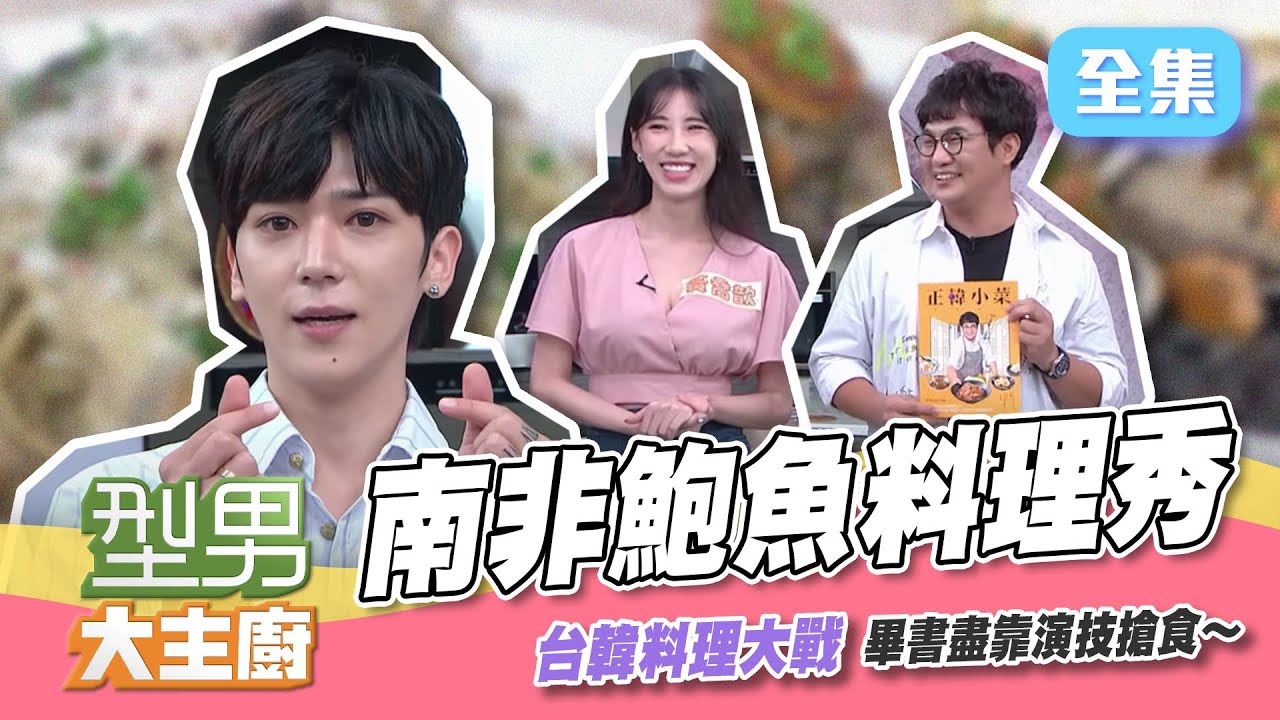 Bii畢書盡 ＸKai孫榮台韓料理大戰！豪華南非鮑魚料理秀～只要有Bii我全都要XD【型男大主廚】20211118｜Bii畢書盡、孫榮