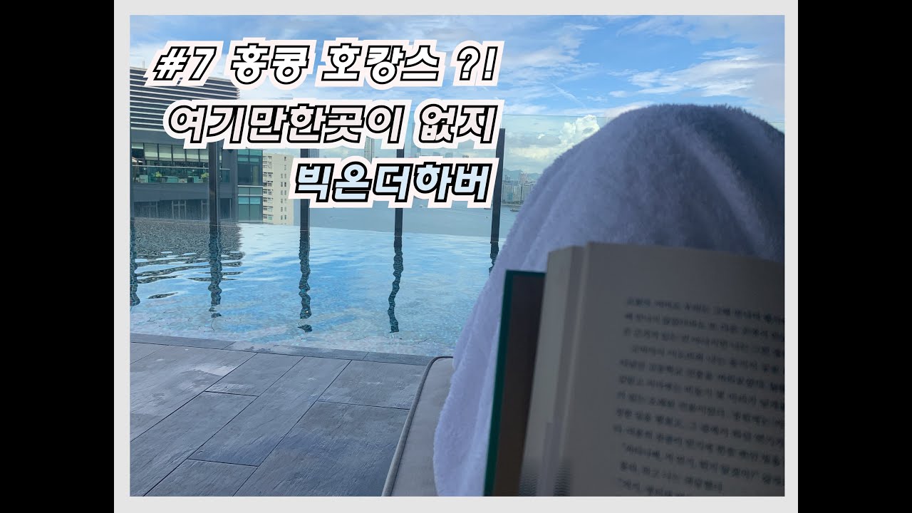 와니스투어 홍콩에서 호캉스는 어디??!  하얏트 센트릭 빅토리아 하버 홍콩(feat. 빅온더하버(VIC ON THE HARBOUR))