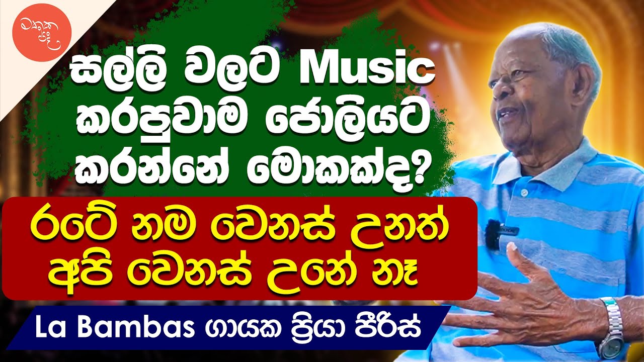Music අපේ Hobby එක - Priya Peiris | මතක පද (Mathaka Pada) | Gemunu Wanninayake