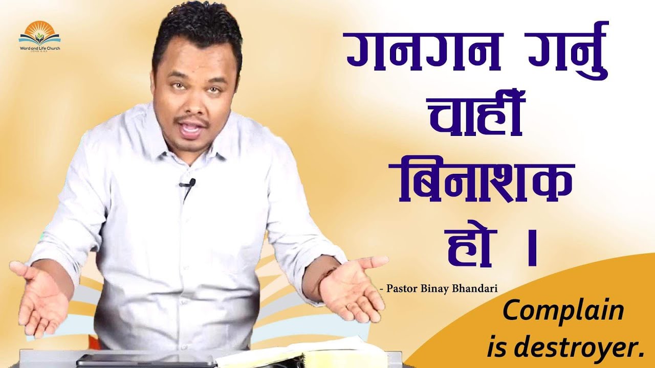 गनगन गर्नु चाहिं बिनाशक हो| Complain is destroyer. Pastor Binay Bhandari