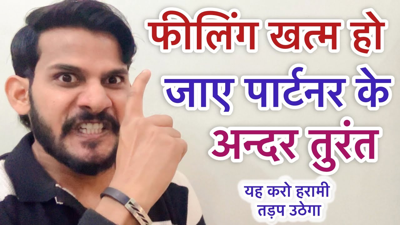 हरामी पार्टनर तड़प उठेगा फीलिंग खत्म हो जाए तुरंत यह 2 काम करो / khone ka dar kaise paida kare