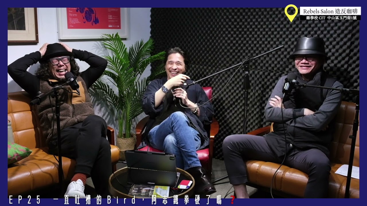 一直吐槽的Bird，阿志鐵拳硬了嗎❓【不良大叔Podcast EP25 】