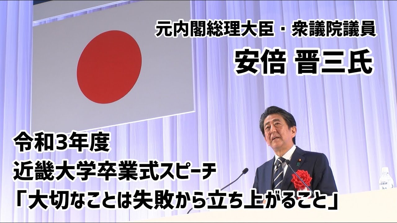 元内閣総理大臣 安倍晋三氏 卒業式スピーチ「大切なことは失敗から立ち上がること」｜令和3年度近畿大学卒業式